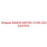 2205431515 ЗАМОК MS705-3 H35 Epiroc