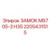 2205431515 ЗАМОК MS705-3 H35 Epiroc