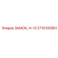 2710100951 ЗАМОК, Н-13 Epiroc