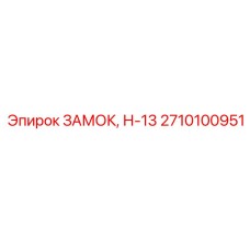 Изображение ЗАМКА, Н-13 Epiroc 2710100951 - надежная запчасть для бурового оборудования