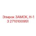 Изображение ЗАМКА, Н-13 Epiroc 2710100951 - надежная запчасть для бурового оборудования