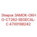 Оригинальный замок-окно 4700198242 Epiroc CT262