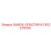 1302279700 ЗАМОК-ПЛАСТИНА Эпирок