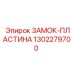 1302279700 ЗАМОК-ПЛАСТИНА Эпирок