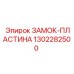 1302282500 ЗАМОК-ПЛАСТИНА Эпирок