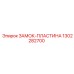 1302282700 ЗАМОК-ПЛАСТИНА Эпирок