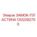 1302282700 ЗАМОК-ПЛАСТИНА Эпирок