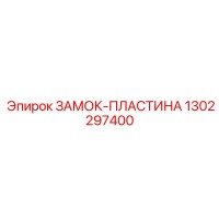 1302297400 ЗАМОК-ПЛАСТИНА Эпирок