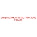 1302297400 ЗАМОК-ПЛАСТИНА Эпирок