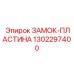 1302297400 ЗАМОК-ПЛАСТИНА Эпирок