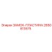 2650813575 ЗАМОК-ПЛАСТИНА Epiroc