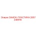 2657248916 ЗАМОК-ПЛАСТИНА от Epiroc
