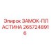 2657248916 ЗАМОК-ПЛАСТИНА от Epiroc