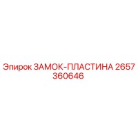 2657360646 ЗАМОК-ПЛАСТИНА Epiroc