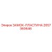 Оригинальная пластина замка 2657360646 Epiroc