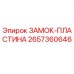 Оригинальная пластина замка 2657360646 Epiroc