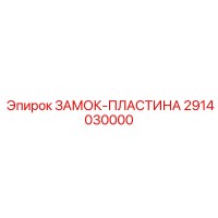 2914030000 ЗАМОК-ПЛАСТИНА Epiroc