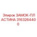 Оригинальная запорная пластина Epiroc артикул 3163264400