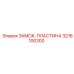 Замок-пластина 3216100300 для бурового оборудования Epiroc