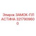 Крепежный элемент Epiroc 3217909600 для фиксации оборудования