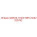 Замок-пластина 3222320792 Epiroc для буровых установок