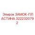 Замок-пластина 3222320792 Epiroc для буровых установок