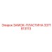 Профессиональная замок-пластина 3371813113 производителя Epiroc