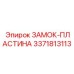 Профессиональная замок-пластина 3371813113 производителя Epiroc