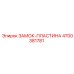 4700381781 ЗАМОК-ПЛАСТИНА Epiroc