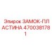 4700381781 ЗАМОК-ПЛАСТИНА Epiroc