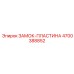 Универсальная замок пластина 4700388852 производителя Epiroc