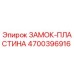 4700396916 ЗАМОК-ПЛАСТИНА Epiroc