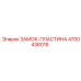 4700436016 ЗАМОК-ПЛАСТИНА Epiroc