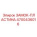 4700436016 ЗАМОК-ПЛАСТИНА Epiroc