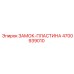 4700939010 ЗАМОК-ПЛАСТИНА Epiroc
