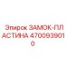 4700939010 ЗАМОК-ПЛАСТИНА Epiroc