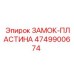 Оригинальная запорная пластина Epiroc артикул 4749900674