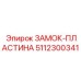 5112300341 ЗАМОК-ПЛАСТИНА Epiroc