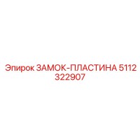 5112322907 ЗАМОК-ПЛАСТИНА Epiroc
