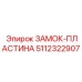 5112322907 ЗАМОК-ПЛАСТИНА Epiroc