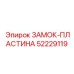 Фиксирующая пластина Epiroc 52229119 для горнодобывающего оборудования