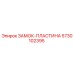 Деталь замок-пластина 5730102395 производителя Epiroc