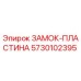 Деталь замок-пластина 5730102395 производителя Epiroc