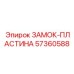 57360588 ЗАМОК-ПЛАСТИНА Epiroc
