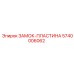 5740006062 ЗАМОК-ПЛАСТИНА Epiroc