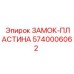 5740006062 ЗАМОК-ПЛАСТИНА Epiroc