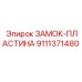 9111371480 ЗАМОК-ПЛАСТИНА Epiroc