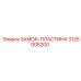 Замок-пластина артикул 3125005200 производитель Epiroc