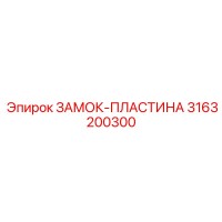 3163200300 ЗАМОК-ПЛАСТИНА Epiroc