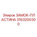 Оригинальная замок-пластина Epiroc артикул 3163200300